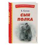 Книга Сын полка иллюстрации Е Ореховой