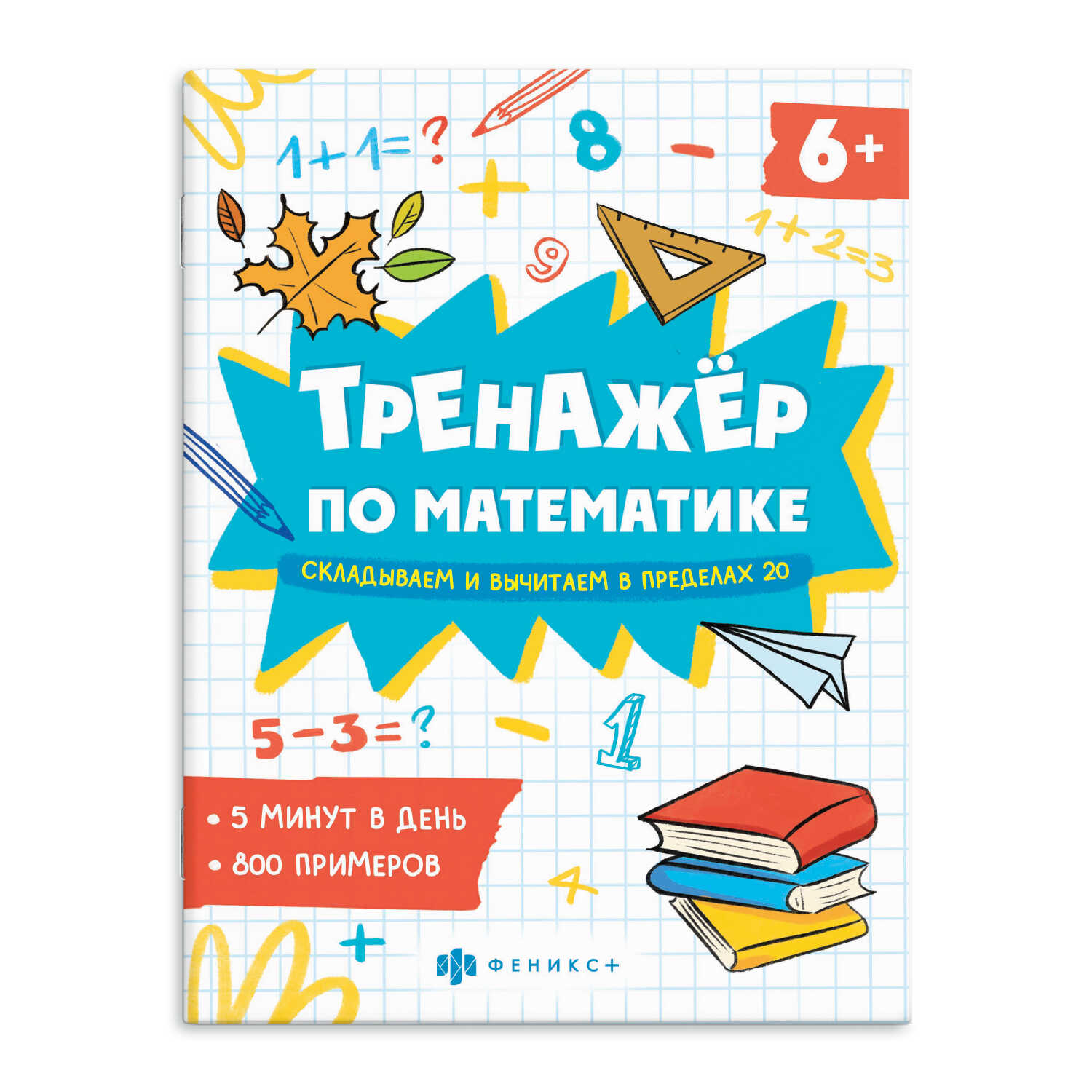 Книжка по математике Феникс + Складываем и вычитаем в пределах 20 - фото 1