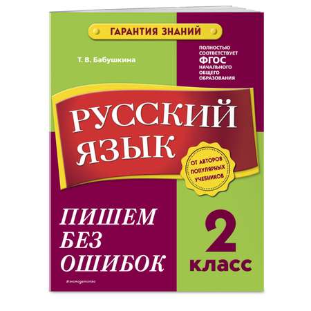 Книга Эксмо Русский язык 2 класс Пишем без ошибок