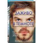 Книга Эксмо Заживо в темноте