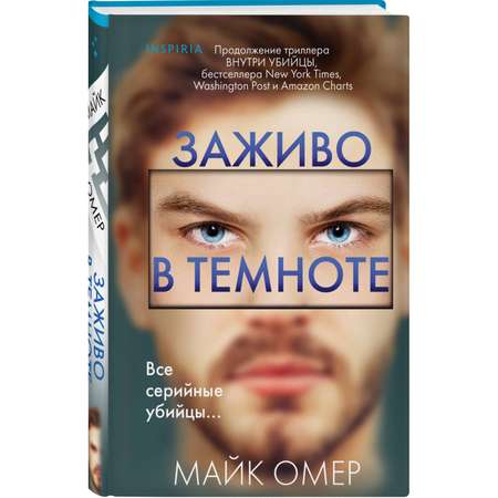 Книга Эксмо Заживо в темноте