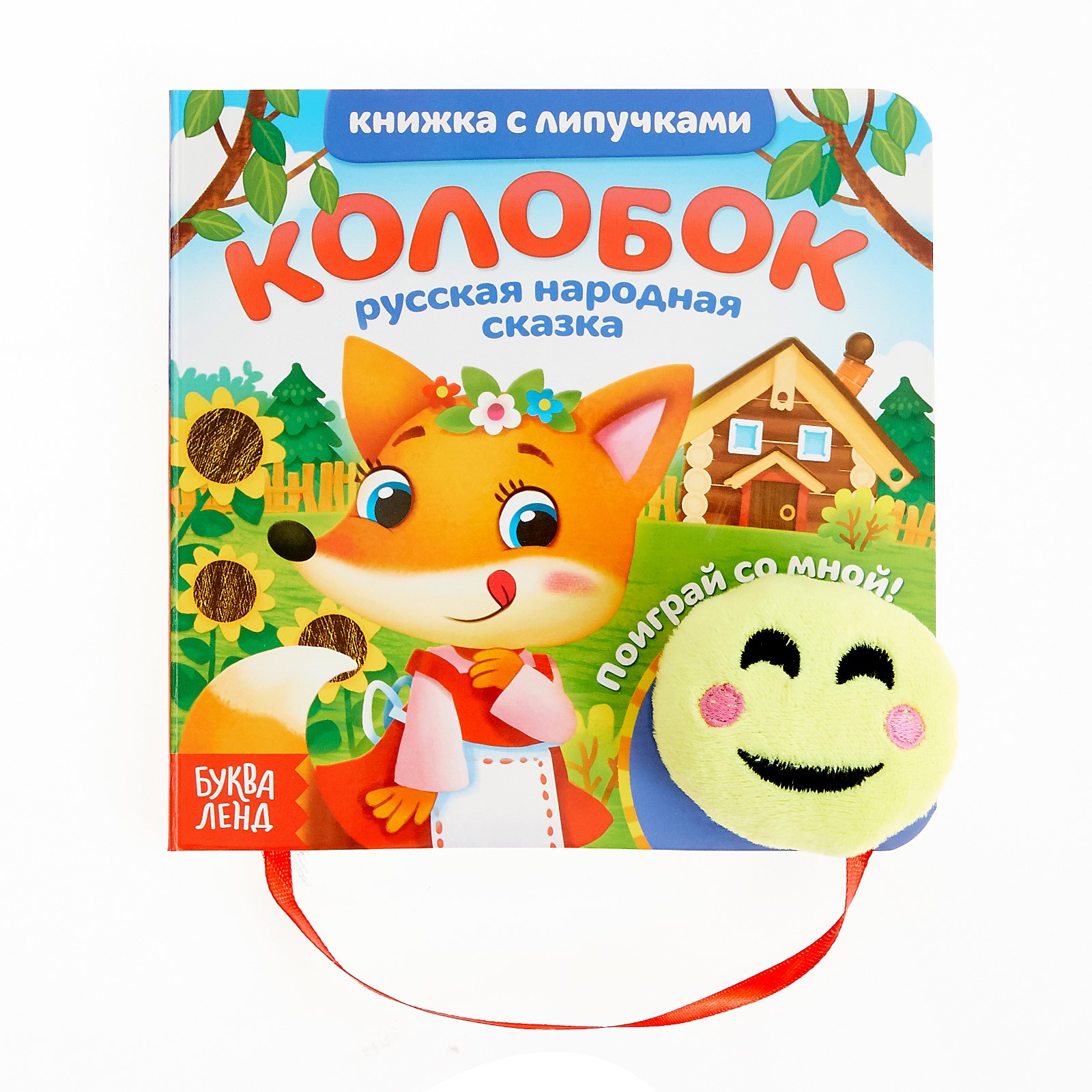 Книжка Буква-ленд с липучками и игрушкой Колобок купить по цене 406 ₽ в  интернет-магазине Детский мир