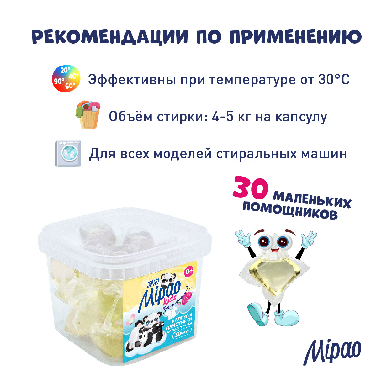 Капсулы для стирки Mipao детского белья 30 шт - фото 3