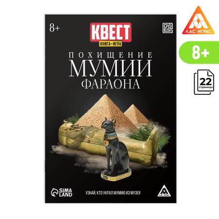 Книга-игра Лас Играс поисковый квест «Похищение Мумии Фараона» 8+ версия 2