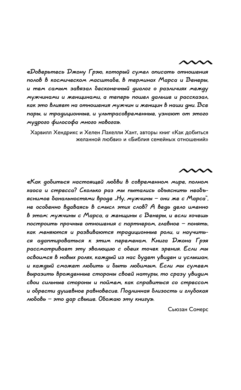 Книга АСТ Мужчины с Марса женщины с Венеры. Новая версия для современного мира - фото 11