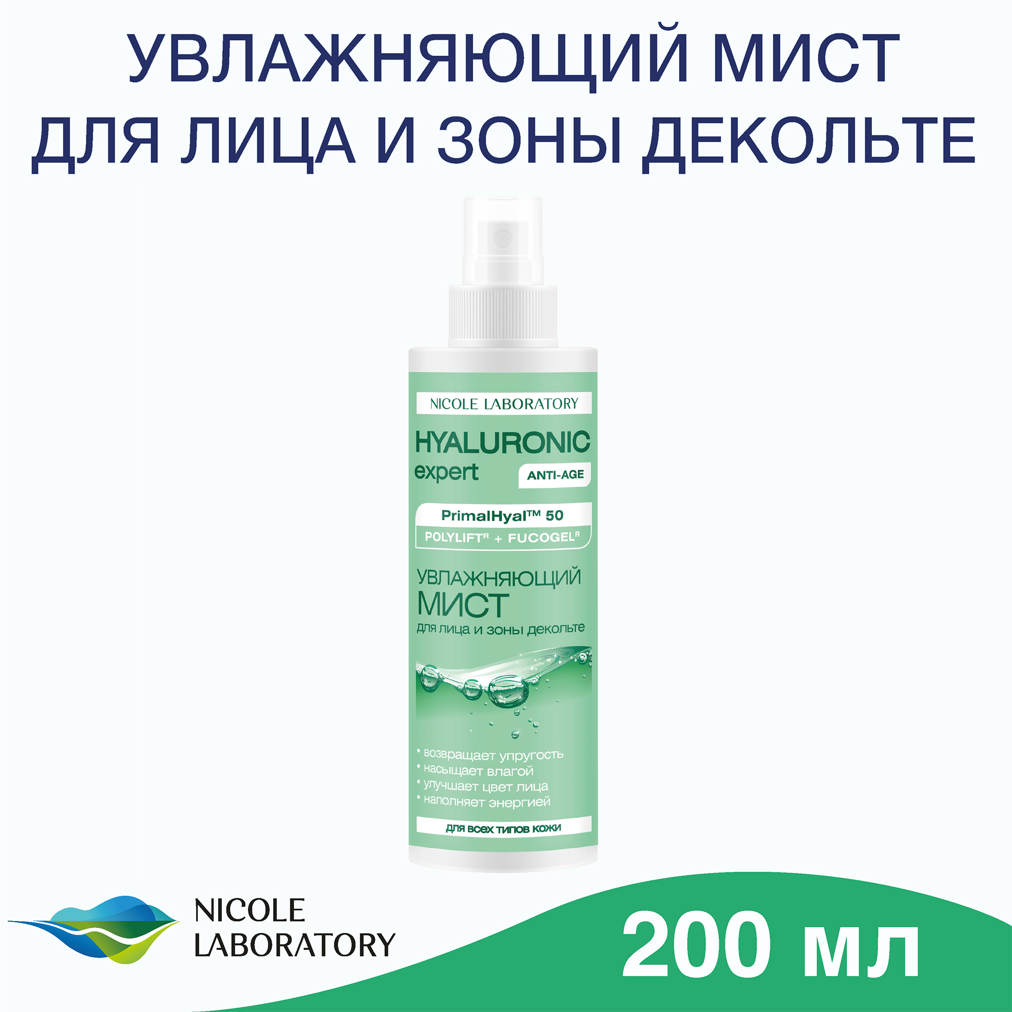 Мист HYALURONIC expert Увлажняющий для лица и зоны декольте 200 мл - фото 2