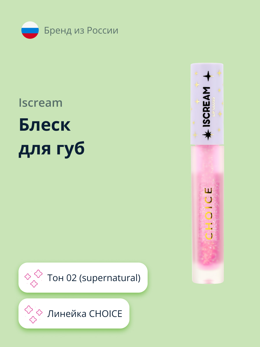 Блеск для губ ISCREAM choice тон 02 (supernatural) - фото 1