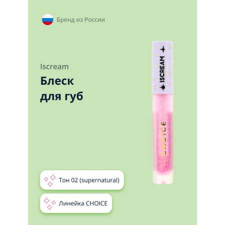 Блеск для губ ISCREAM choice тон 02 (supernatural)