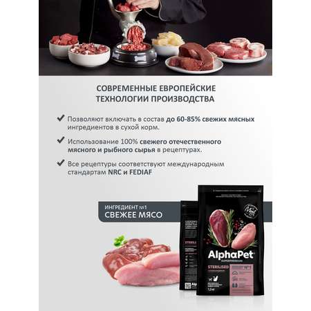 Корм для кошек AlphaPet superpremium sterilised взрослых стерилизованных утка-индейка 1.5кг
