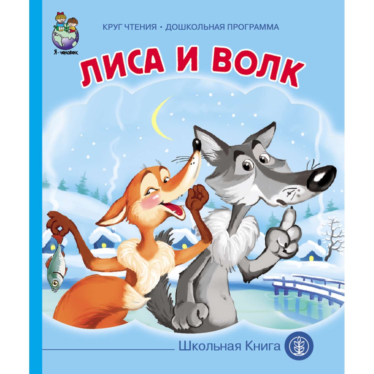 Комплект книг Школьная Книга 3 шт Волк и коза Лиса и волк Лиса и заяц - фото 2