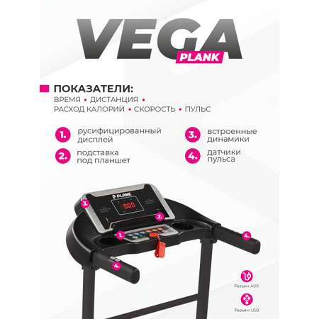 Беговая дорожка Plank VEGA