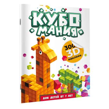Книга Кубомания 3D наклейки для детей от 7 лет