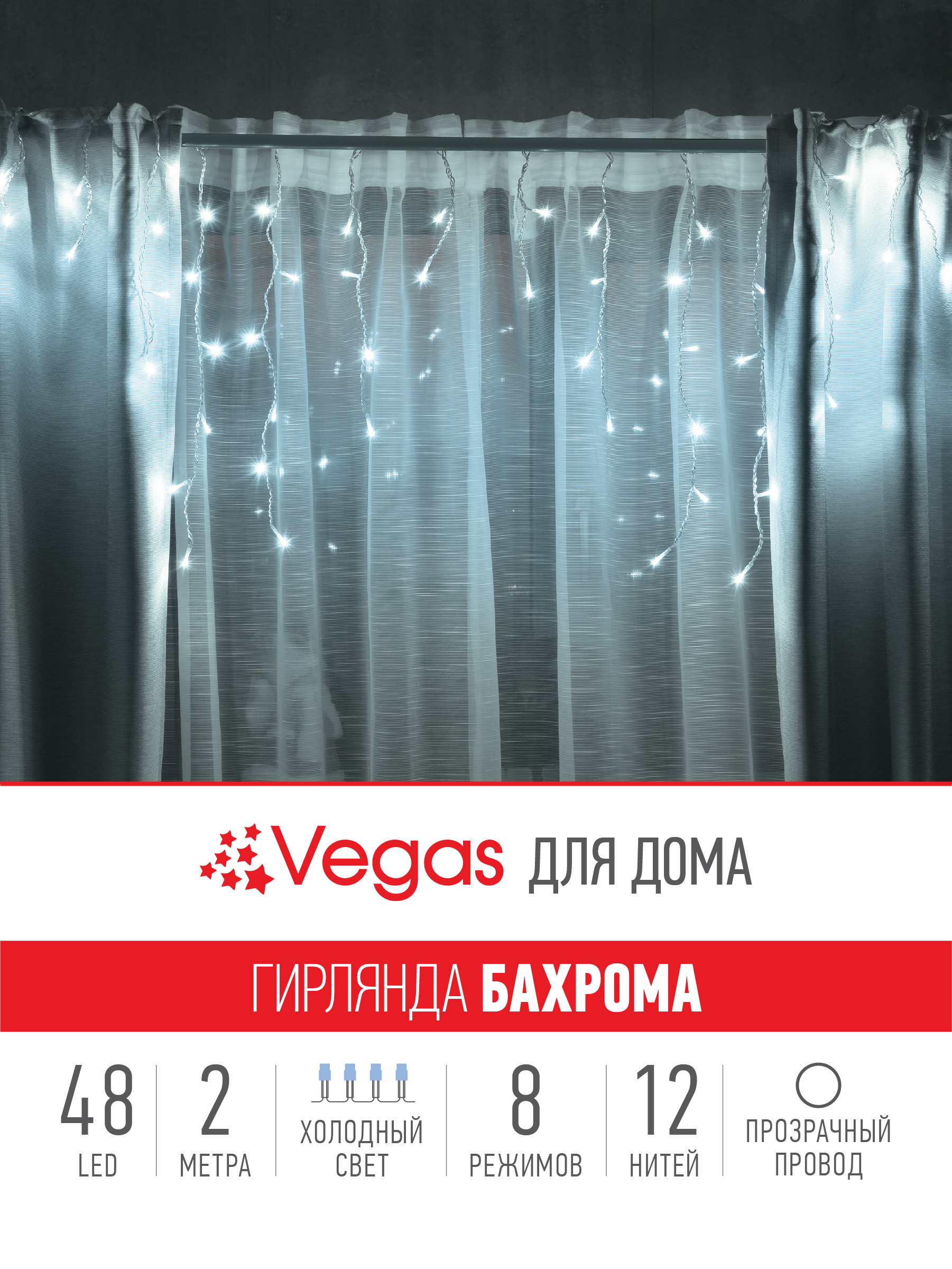 Электрогирлянда Бахрома Vegas Бахрома 48 холодных LED ламп 12 нитей контроллер 8 режимов - фото 3