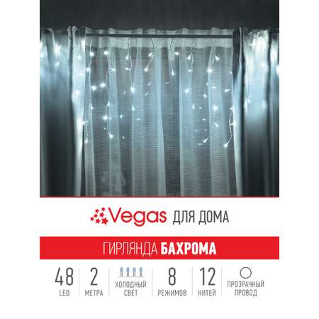 Электрогирлянда Бахрома Vegas Бахрома 48 холодных LED ламп 12 нитей контроллер 8 режимов