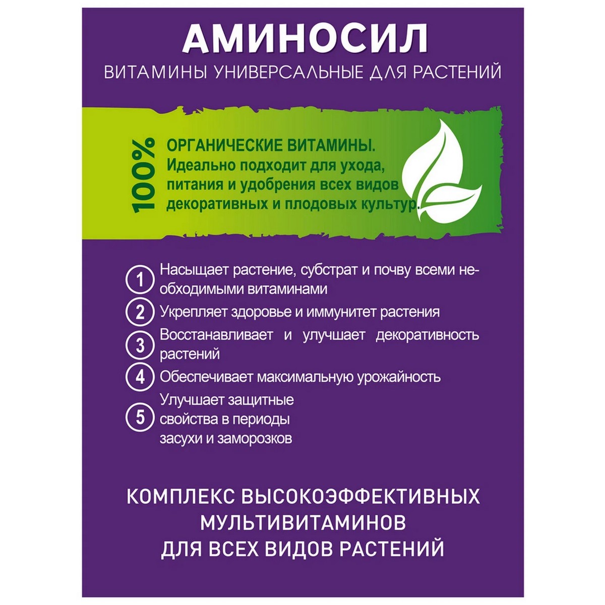 Удобрение Аминосил Витамины универсальный 500 мл - фото 5