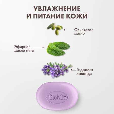 Мыло BioMio Bio-Soap Aromatherapy Жасмин и эфирное масло Лаванды 90г