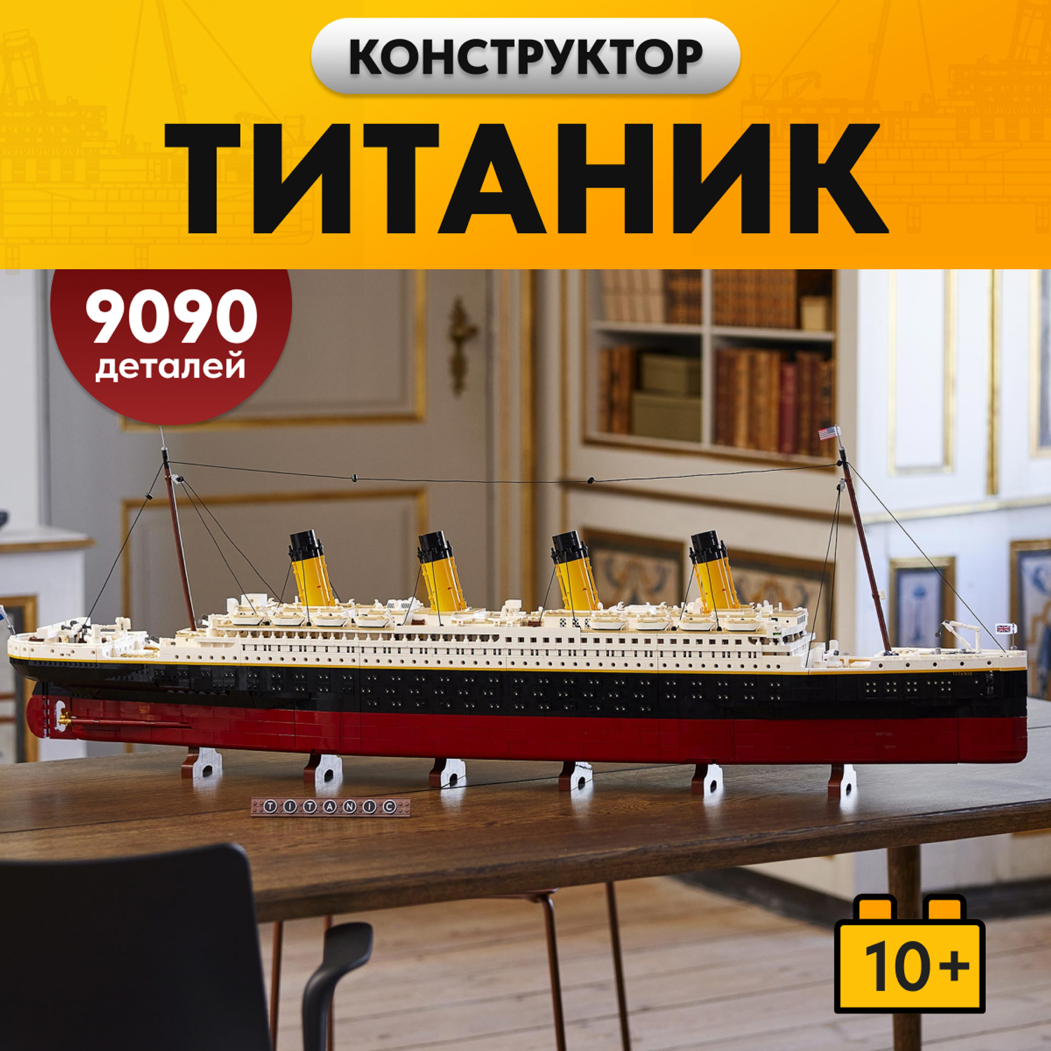 Игрушка LX Конструктор Креатор Титаник 9090 деталей - фото 1