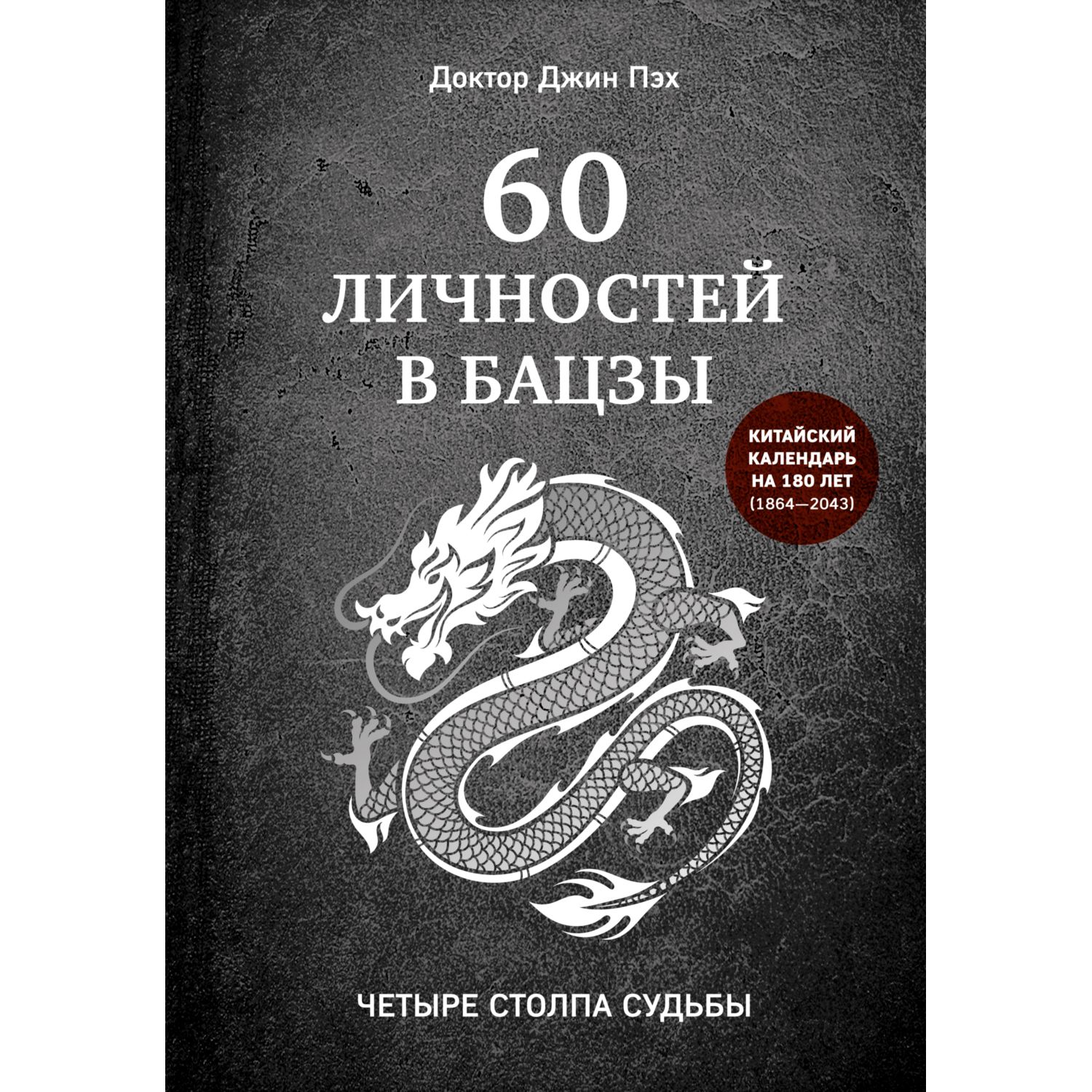 Книга ЭКСМО-ПРЕСС 60 личностей в бацзы - фото 1