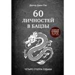 Книга ЭКСМО-ПРЕСС 60 личностей в бацзы