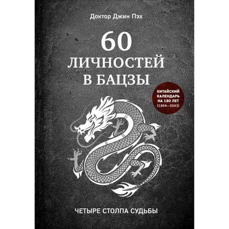 Книга Эксмо 60 личностей в бацзы