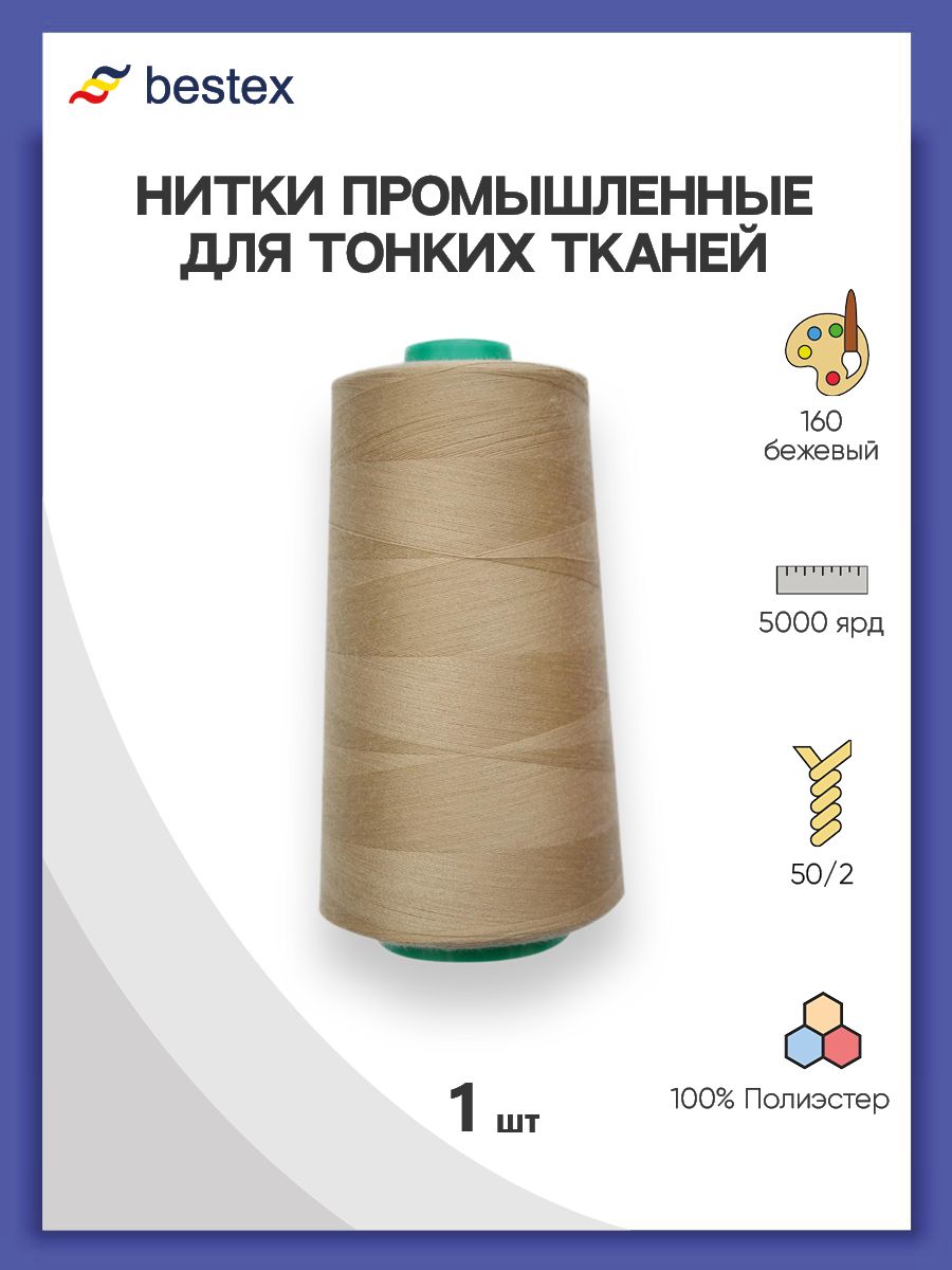 Нитки Bestex промышленные для тонких тканей для шитья и рукоделия 50/2 5000 ярд 1 шт 160 бежевый - фото 1