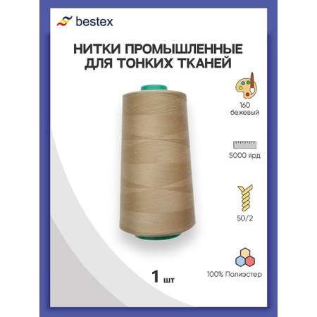 Нитки Bestex промышленные для тонких тканей для шитья и рукоделия 50/2 5000 ярд 1 шт 160 бежевый