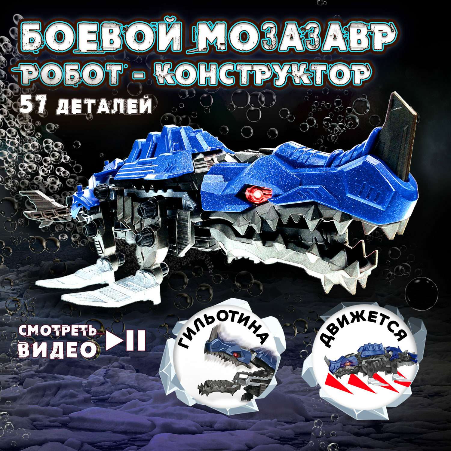 Интерактивная игрушка Экспериментариум Констр-Монстр Сборная модель Боевой Мозазавр - фото 1