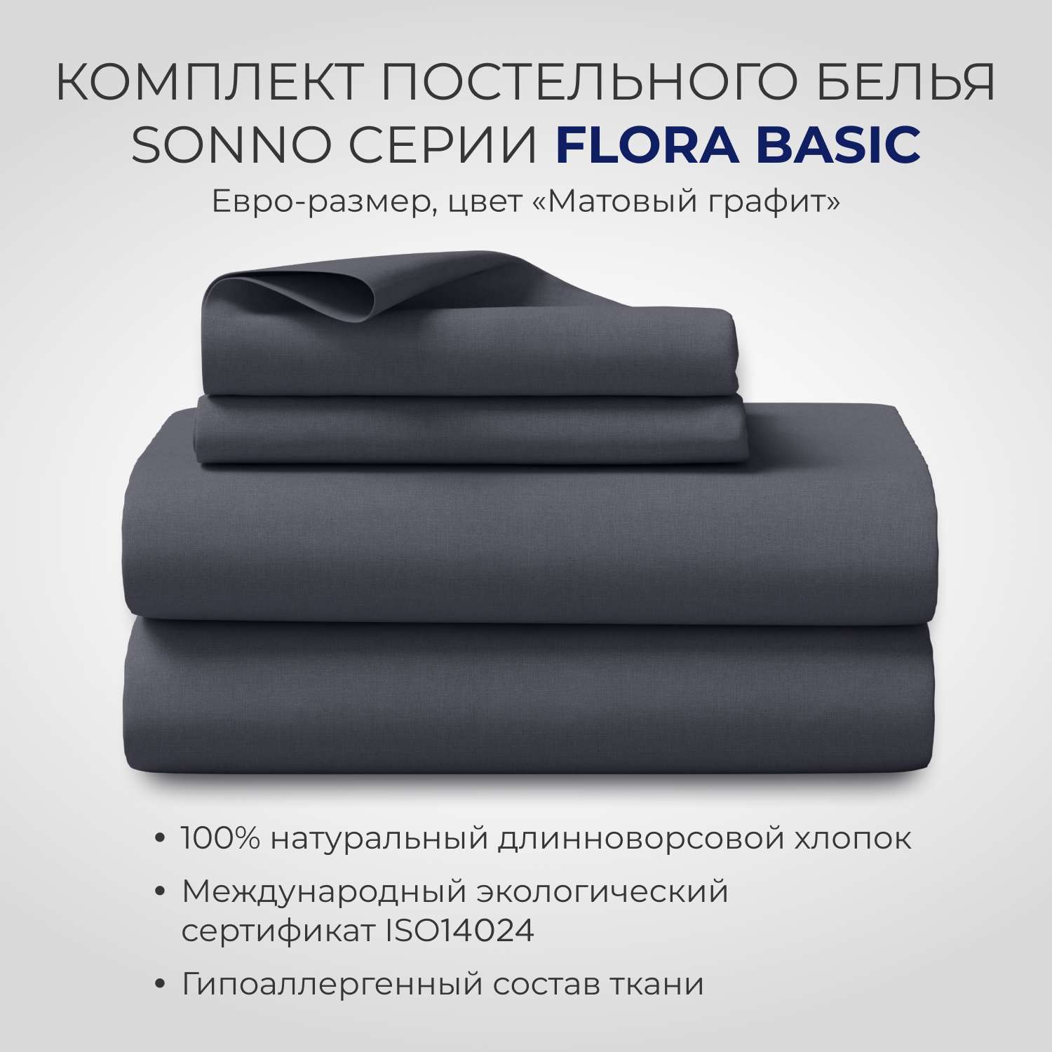 Комплект постельного белья SONNO FLORA BASIC евро-размер цвет Матовый графит - фото 1