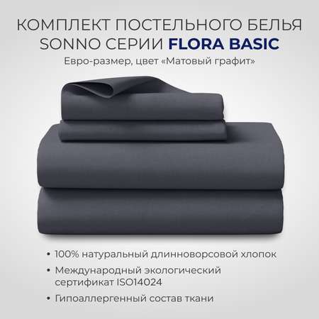 Комплект постельного белья SONNO FLORA BASIC евро-размер цвет Матовый графит