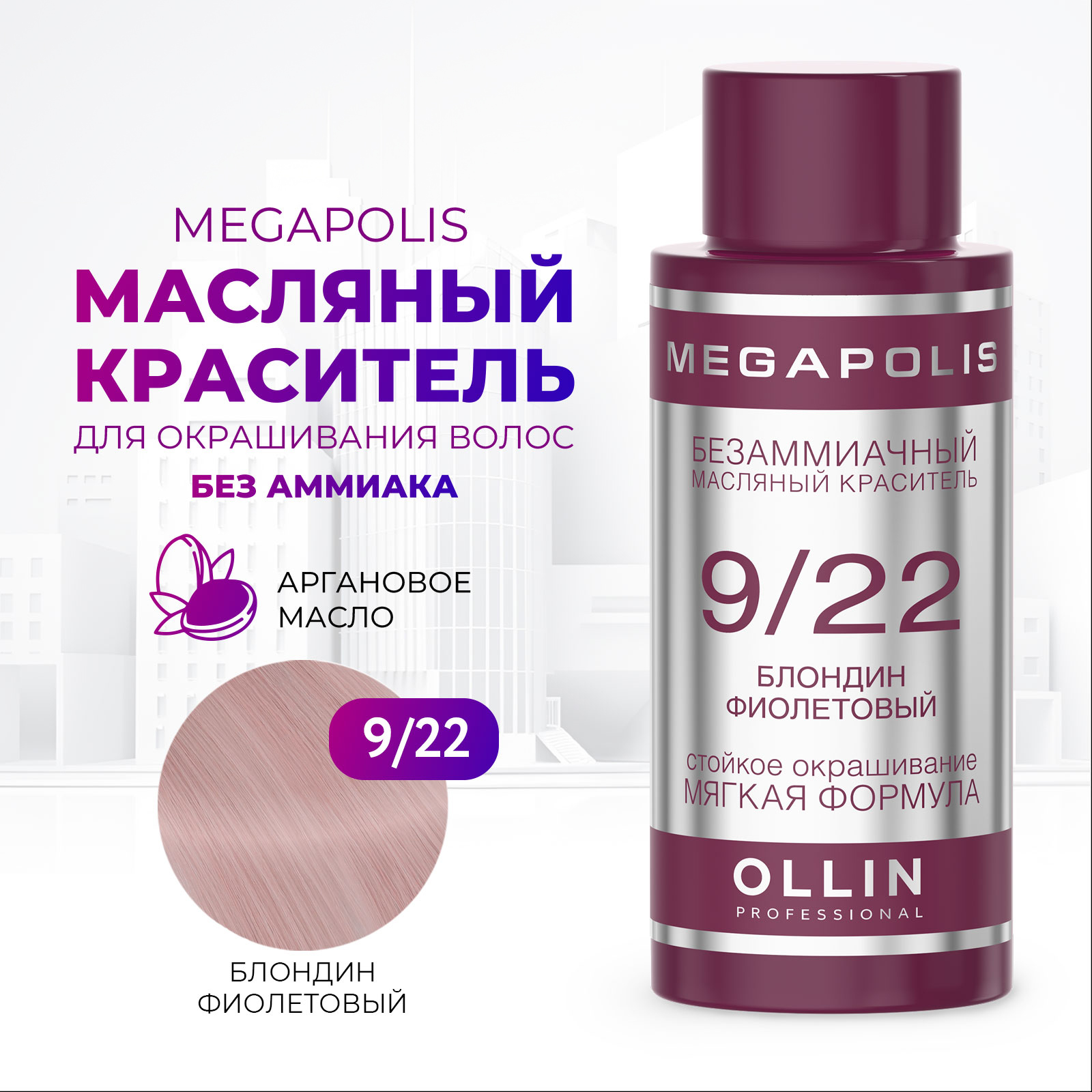 Масляный краситель Ollin megapolis для окрашивания волос 9/22 блондин фиолетовый 50 мл - фото 1