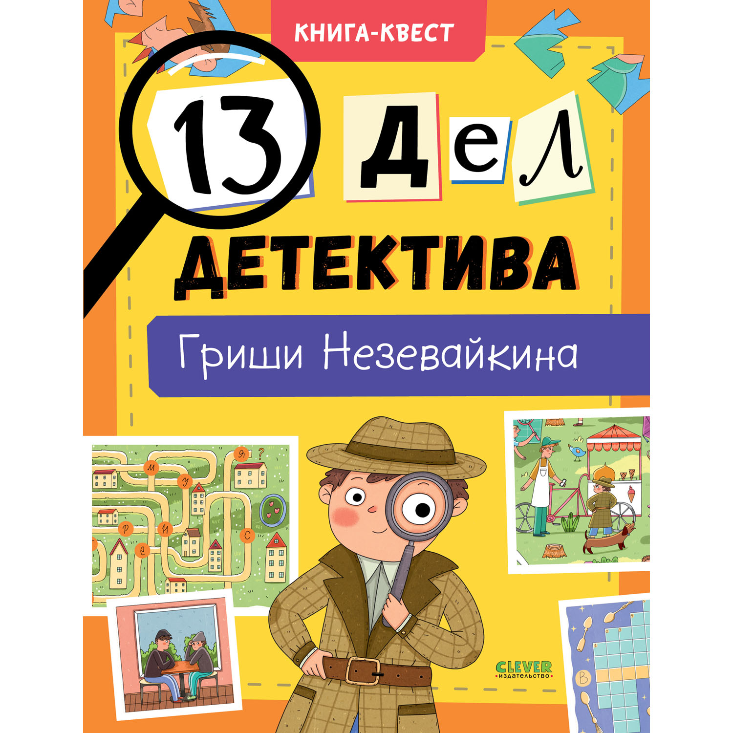 Книга-квест Clever Издательство 13 дел детектива Гриши Незевайкина - фото 1