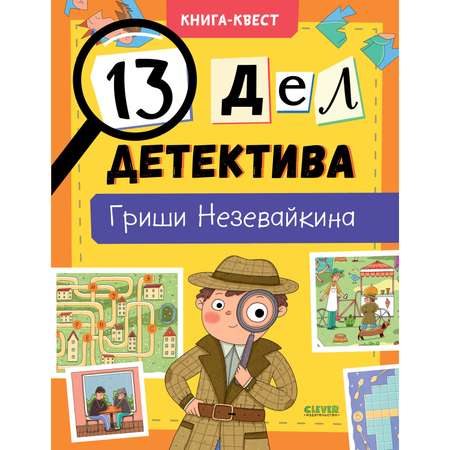 Книга-квест Clever Издательство 13 дел детектива Гриши Незевайкина