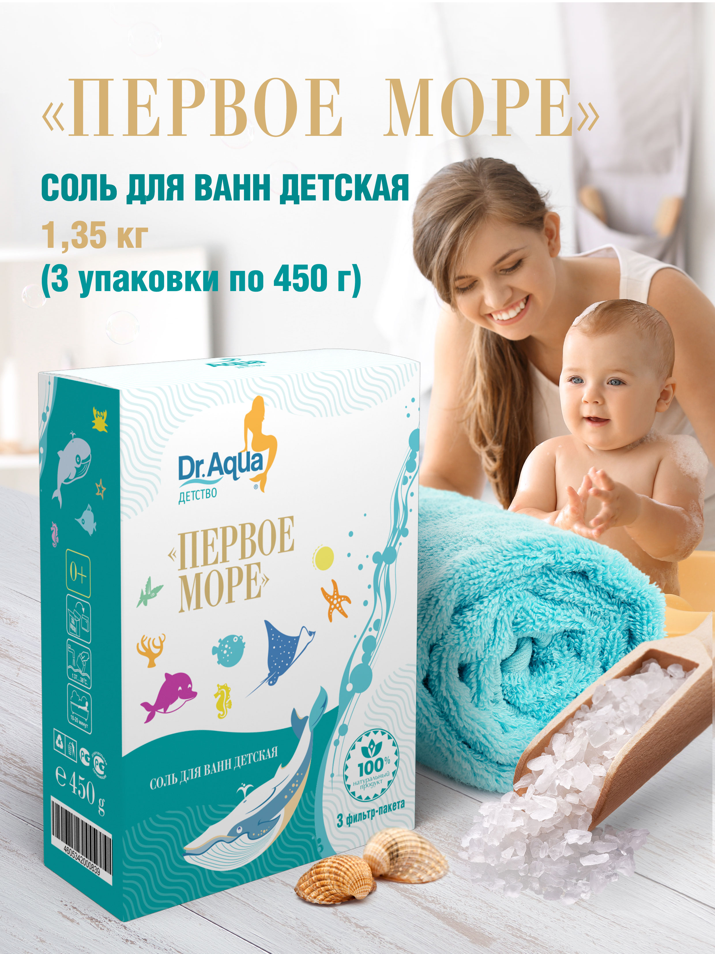 Детская соль для ванны Dr.Aqua Первое море 3 упаковки по 450 г купить по  цене 330 ₽ в интернет-магазине Детский мир