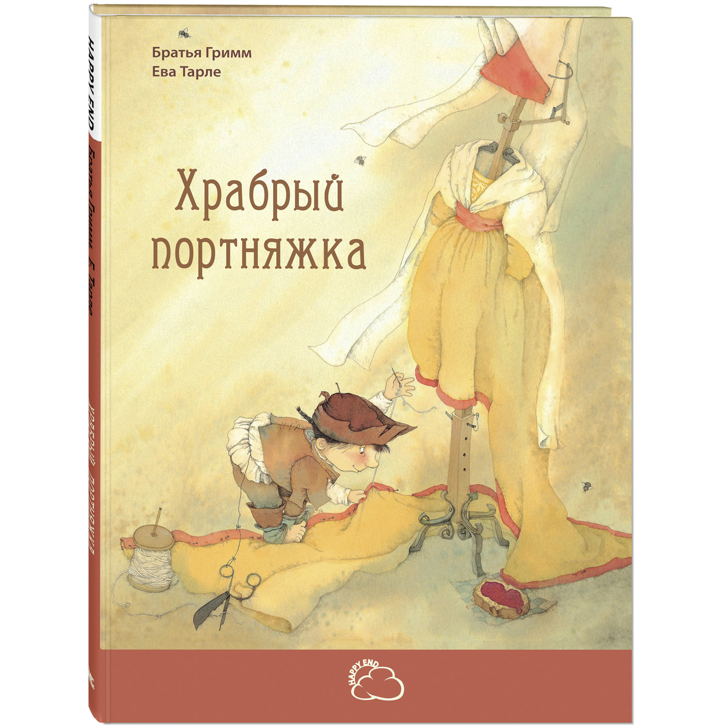 Книга ЭНАС-книга Храбрый портняжка - фото 1