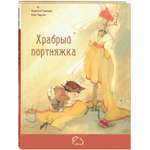 Книга ЭНАС-книга Храбрый портняжка