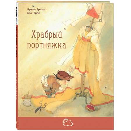 Книга ЭНАС-книга Храбрый портняжка