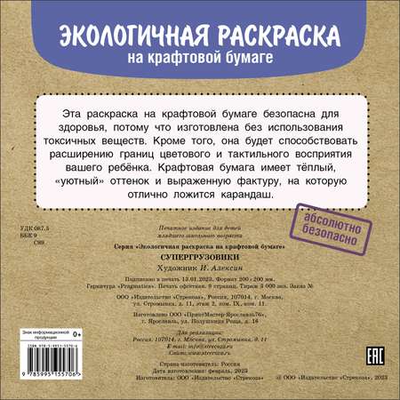 Раскраска Экологичные раскраски на крафтовой бумаге Супергрузовики