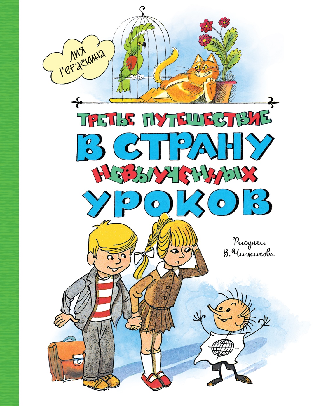 Книга Махаон Третье путешествие в Страну невыученных уроков. - фото 1
