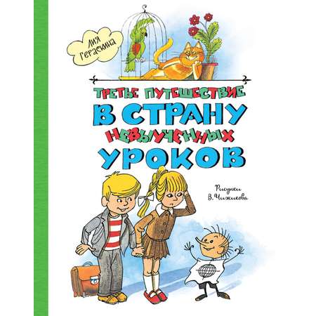 Книга Махаон Третье путешествие в Страну невыученных уроков.