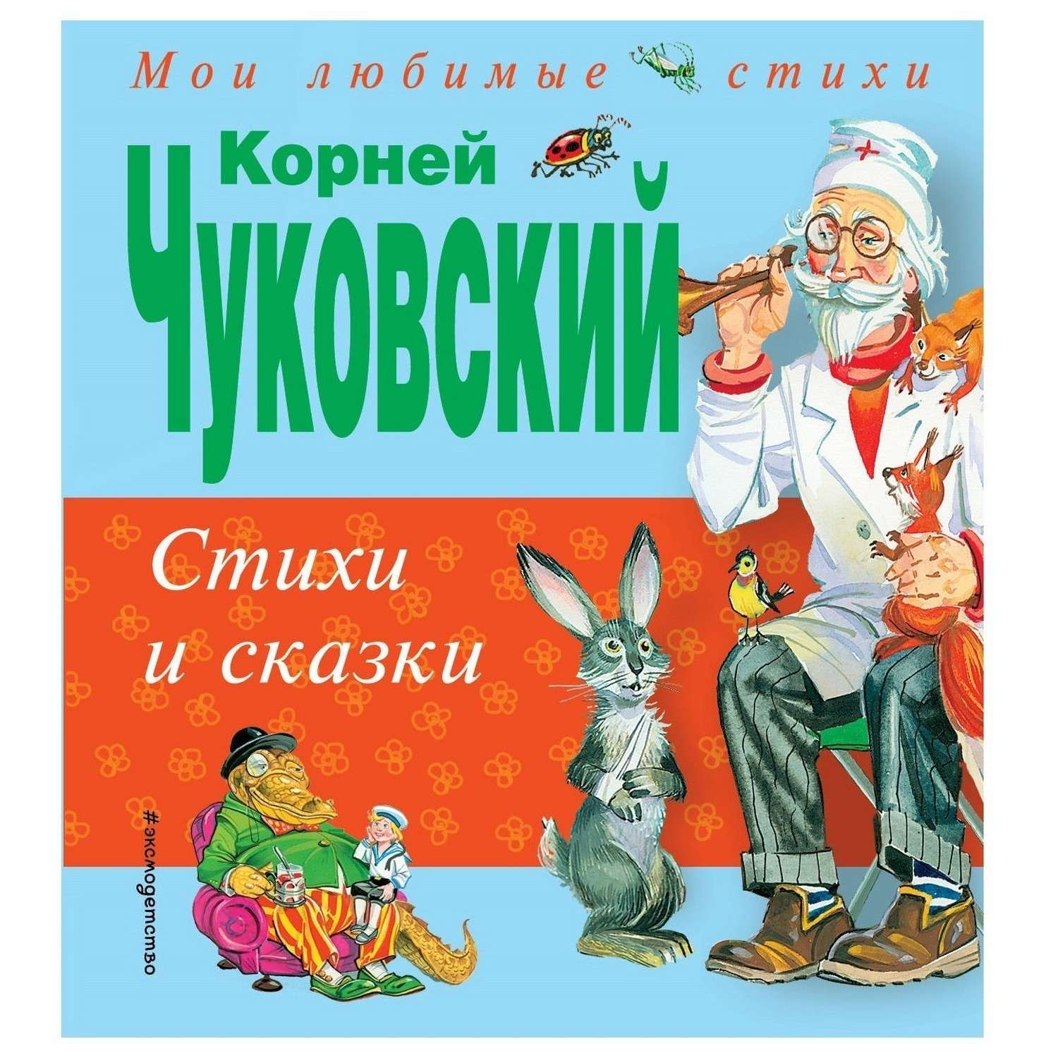 Книга Эксмо Стихи и сказки иллюстрации Канивца - фото 1