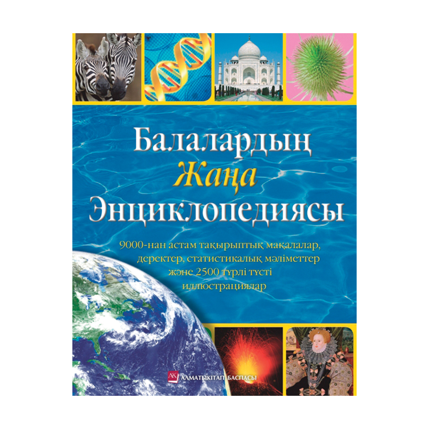 Книга Алматыкiтап Новая детская энциклопедия - фото 1