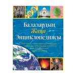 Книга Алматыкiтап Новая детская энциклопедия