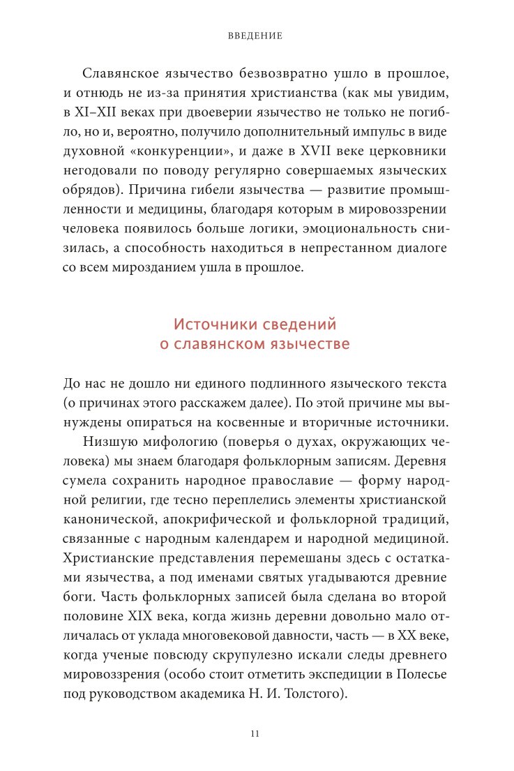 Книга Эксмо Славянские мифы От Велеса и Мокоши до птицы Сирин и Ивана Купалы - фото 7