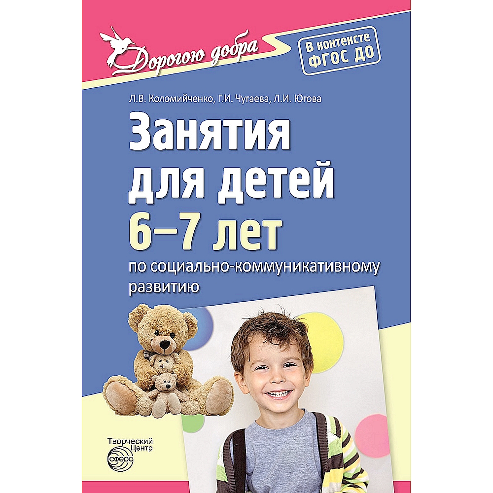 Занятия для детей 6-7 лет по социально-коммуникативному развитию