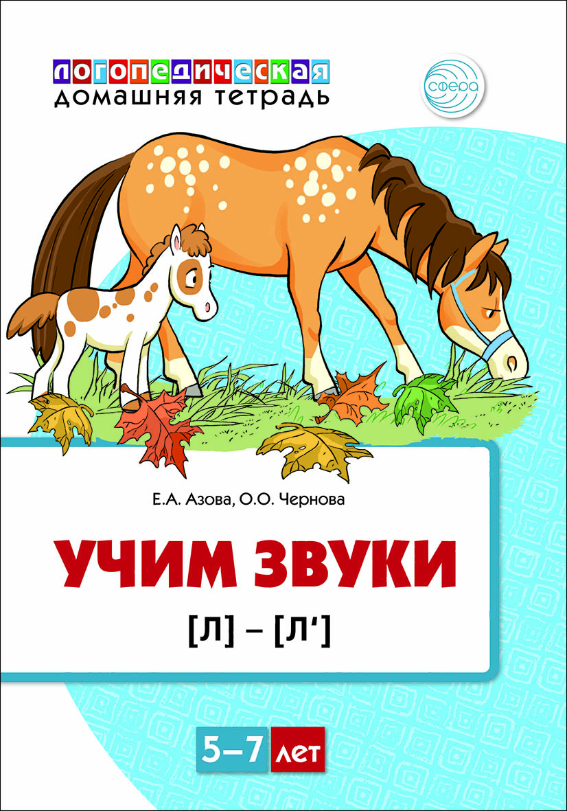 Рабочая тетрадь ТЦ Сфера Учим звуки Л купить по цене 173 ₽ в  интернет-магазине Детский мир