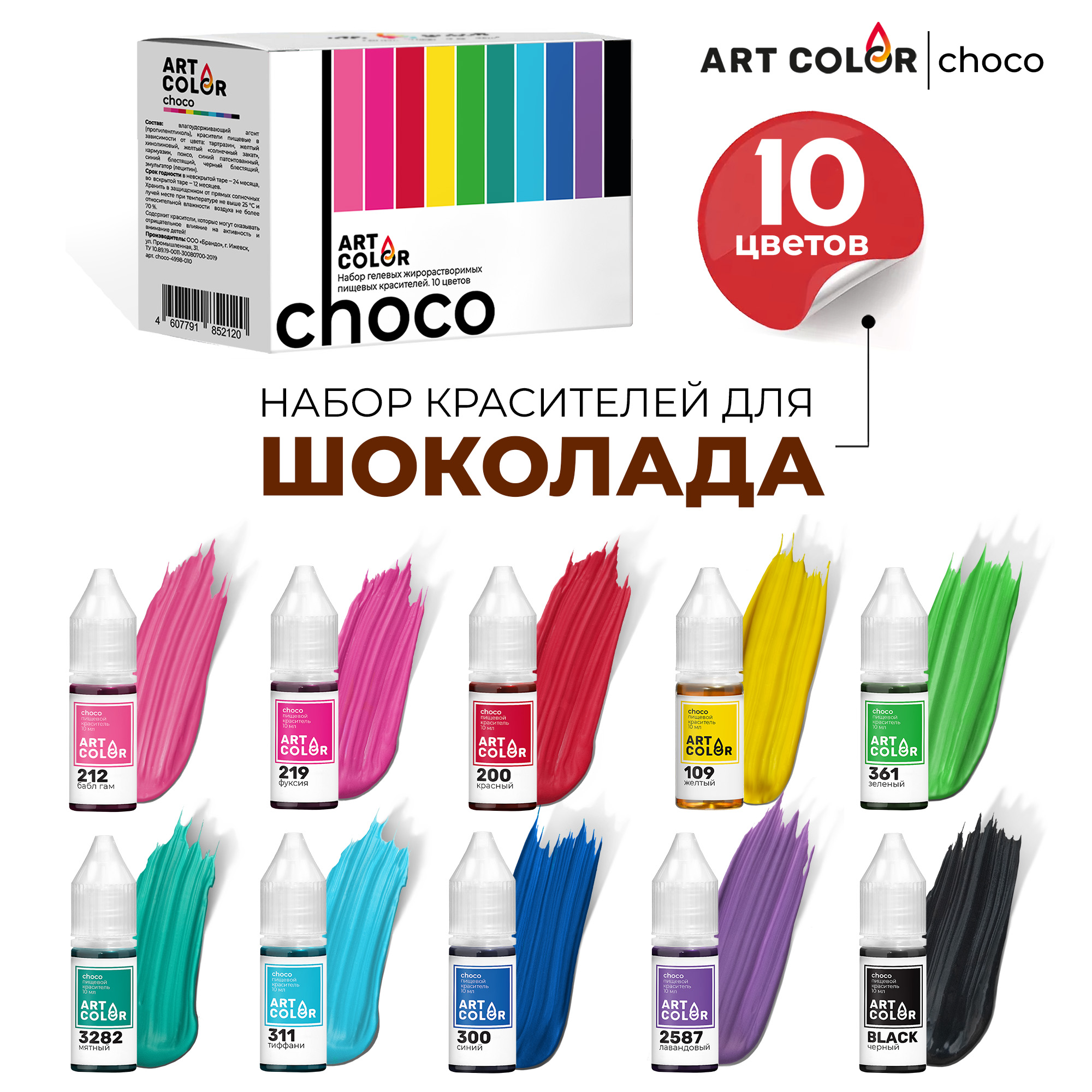 пищевой краситель Art Color Choco 10 шт. купить по цене 850 ₽ в  интернет-магазине Детский мир