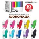 пищевой краситель Art Color Choco 10 шт.