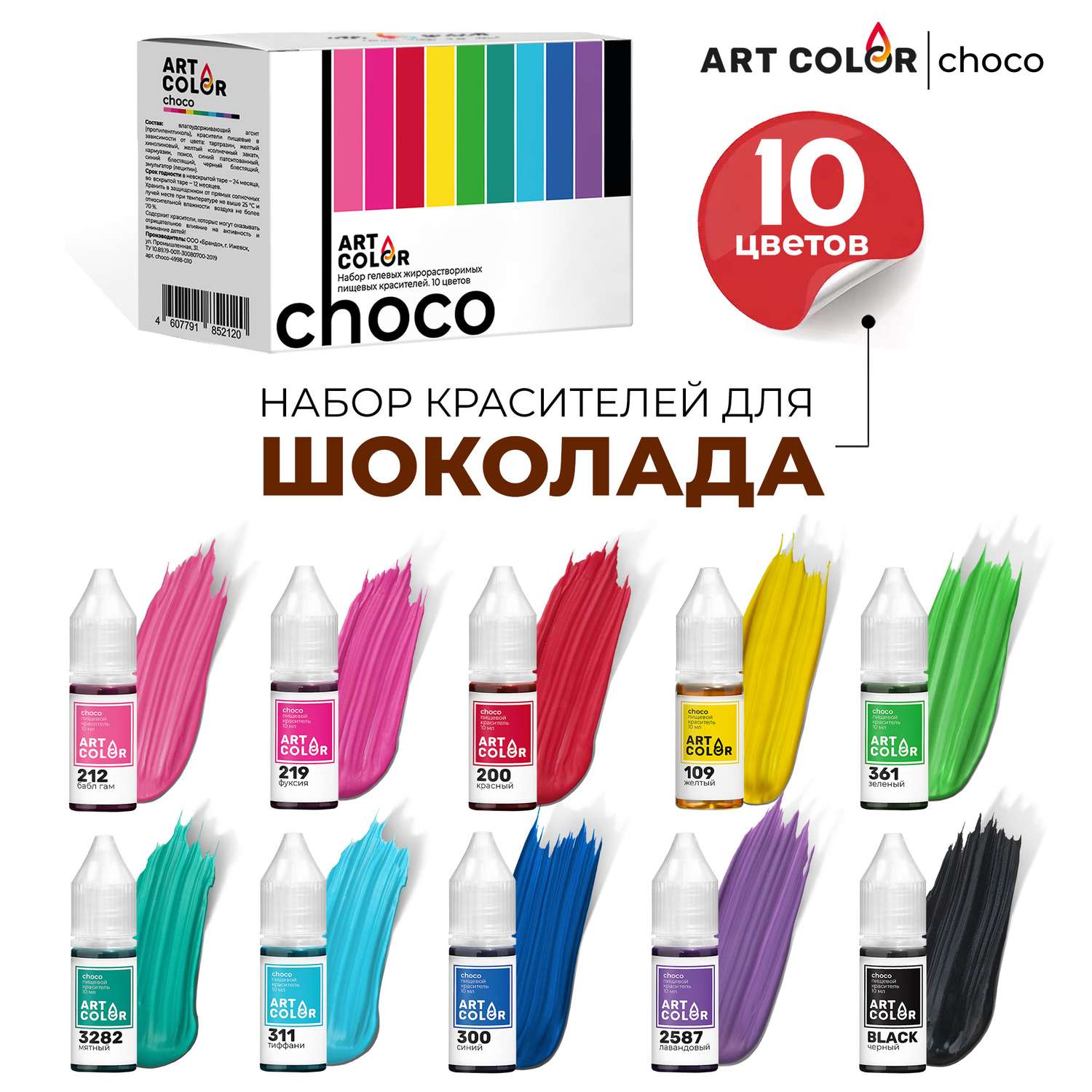 пищевой краситель Art Color Choco 10 шт. - фото 1