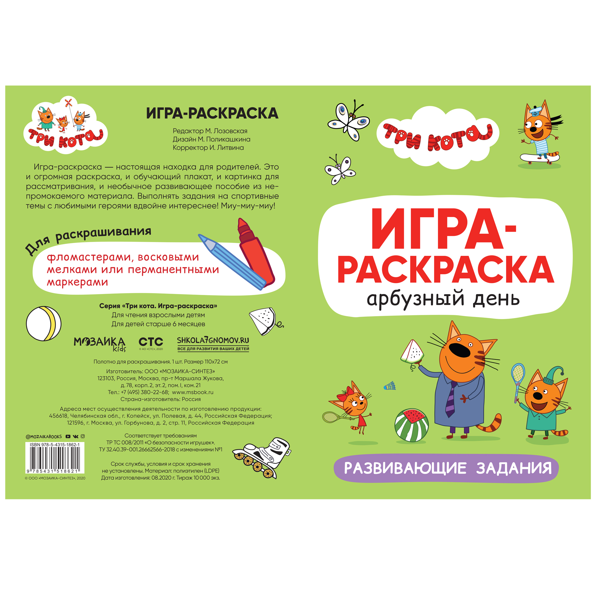 Раскраска МОЗАИКА kids Три кота Игра-раскраска Арбузный день - фото 3