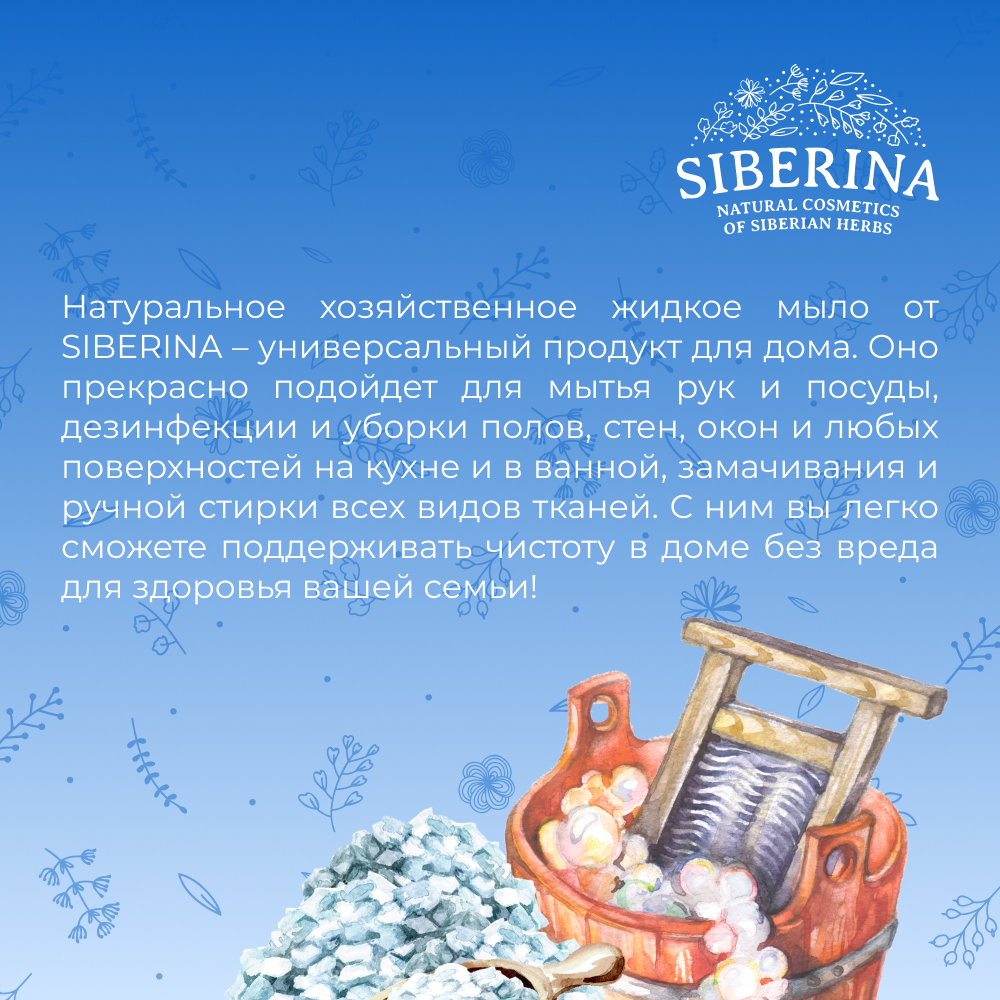 Жидкое мыло Siberina натуральное «Хозяйственное» универсальное 200 мл - фото 6